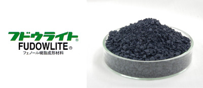 フドウライト®